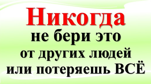 Что нельзя брать от других людей из вещей и предметов по народным приметам