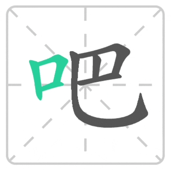 Частица 吧 (ba) www.mhsk.ru 