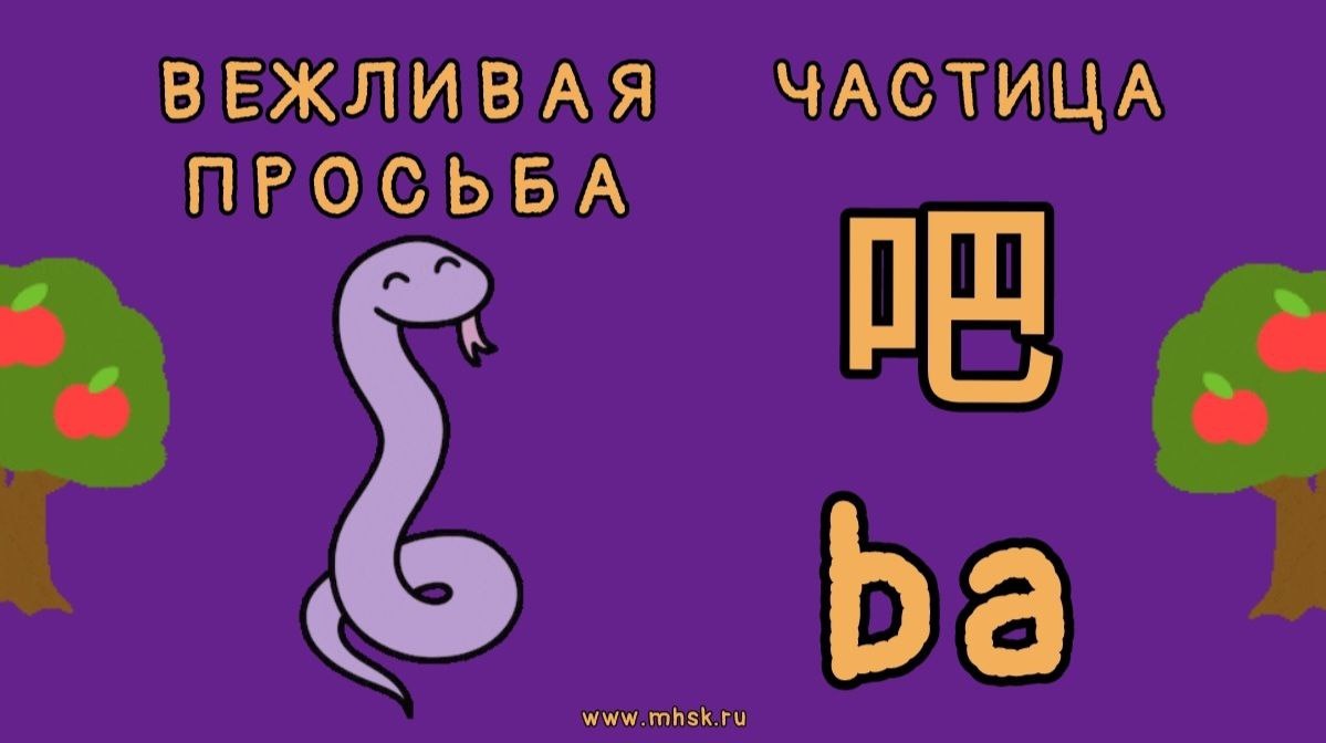 Частица 吧 (ba) www.mhsk.ru