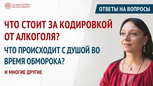 Что означает обморок. Что такое благословение. Ответы на вопросы. Выпуск 57 | Глазами Души