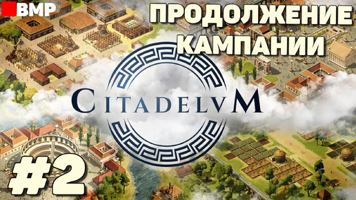 Citadelum - Продолжение кампании - Неспешное прохождение #2