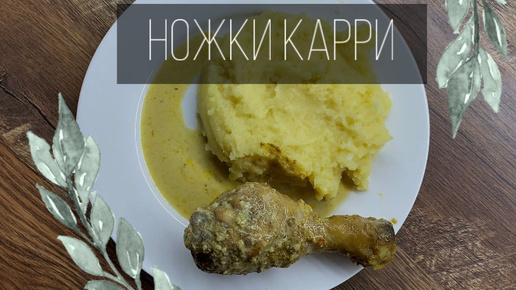 Ножки карри. Вкусные куриные ножки в соусе карри. Мясо карри. Пюре с ножками карри. Соус карри. Подливка карри