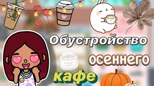 Обустройство осеннего кафе 🍁🤎 _ Toca Boca World _ тока бока _ toca boca _ Secret Toca