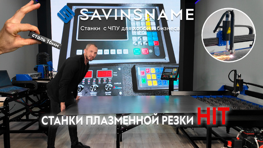 НОВИНКА. Станки плазменной резки с ЧПУ HIT. Savinsname