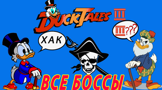 Пиратская версия игры DuckTales 3 БОССЫ Dendy