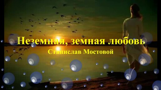 Неземная, земная любовь