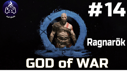 God of War Ragnarok ➤ Прохождение ➤ Серия № 14