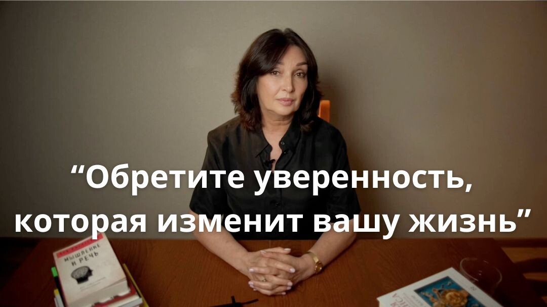 Обретите уверенность, которая изменит вашу жизнь.