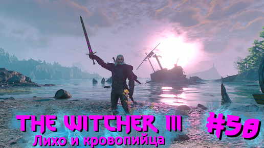 Лихо и кровопийца | The Witcher 3 / Ведьмак 3 #058 [Прохождение] | Play GH