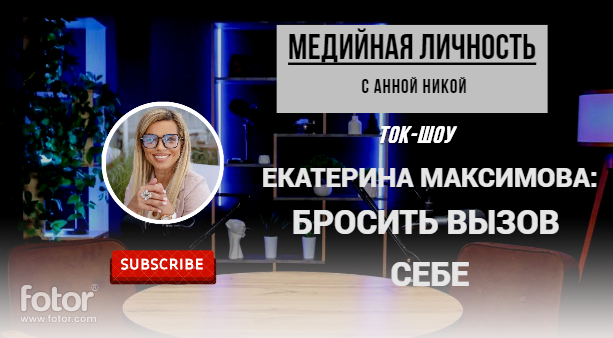 Подкаст "Медийная личность. С Анной Никой" снимается в Сочи. Гости в студию приезжают из разных городов России.