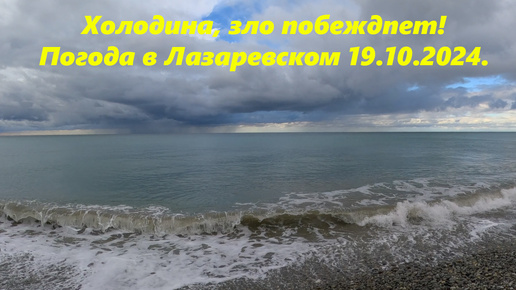 Холодина!!! Погода вЛазаревском 19.10.2024. Зло побеждает! 🌴ЛАЗАРЕВСКОЕ СЕГОДНЯ🌴СОЧИ.