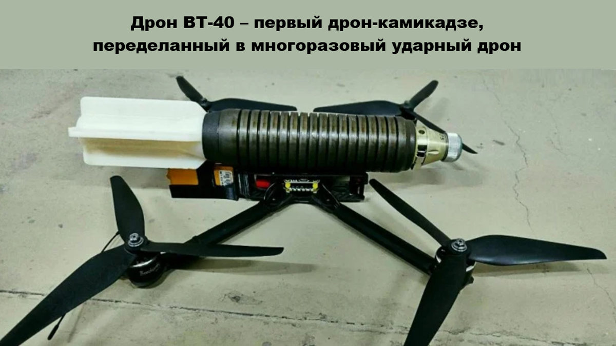 На фото: дрон ВТ-40 – первый дрон-камикадзе, который преобразовали в многоразовый ударный дрон-бомбардировщик