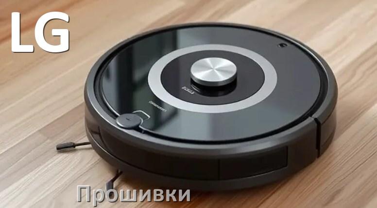 
Прошивки для роботов пылесосов LG скачать русское обновление ПО .Pkg и дампы памяти