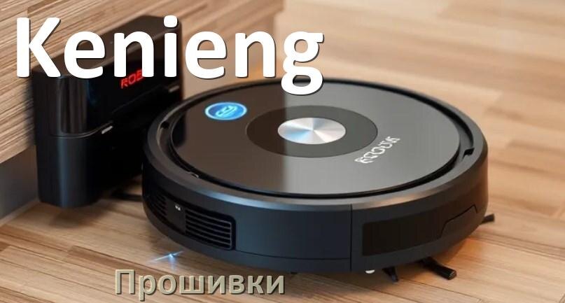 
Прошивки для роботов пылесосов Kenieng скачать русское обновление ПО .Pkg и дампы памяти