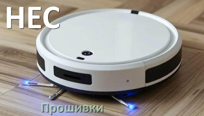 
Прошивки для роботов пылесосов HEC скачать русское обновление ПО .Pkg и дампы памяти