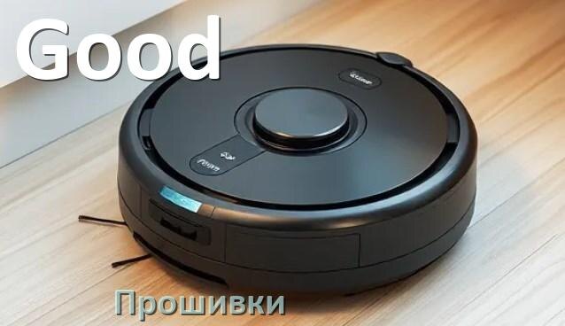 
Прошивки для роботов пылесосов Good скачать русское обновление ПО .Pkg и дампы памяти