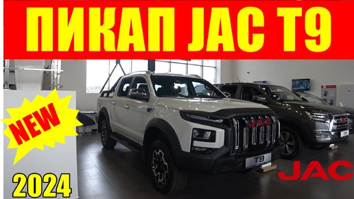 ПИКАП JAC T9 - брутальный дизайн, мощный мотор, комфортный и технологичный салон, с корейским надежным автоматом