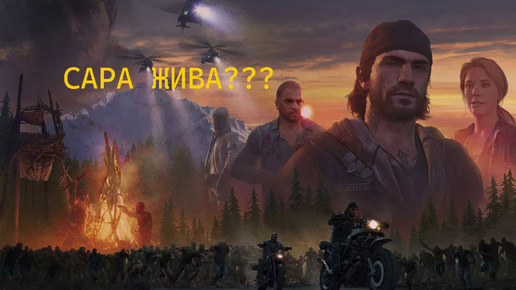 DAYS GONE/ЖИЗНЬ ПОСЛЕ// Выследили О'Брайана