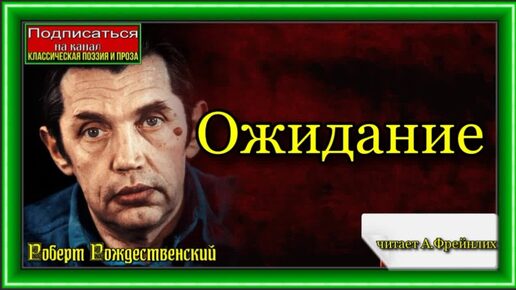 Роберт Рождественский ,- Ожидание, (Монолог женщины) ,исп. А.Фрейндлих