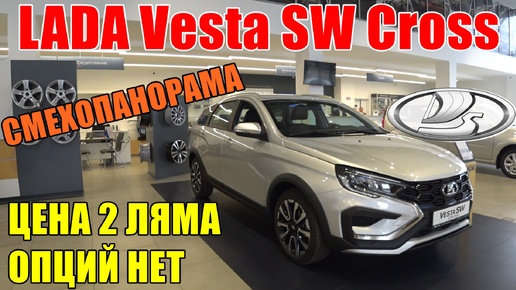 ОБНОВЛЕННАЯ LADA Vesta SW Cross универсал ЦЕНА УЖЕ 2 ЛЯМА, А ОПЦИЙ ТАК И НЕТ...