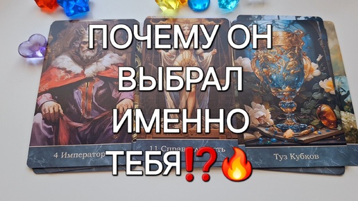 ПОЧЕМУ ОН ВЫБРАЛ ИМЕННО ТЕБЯ⁉️🔥 ЧУВСТВА МУЖЧИНЫ К ВАМ❗️💯 #shorts