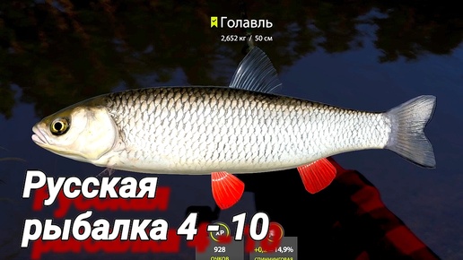 Russian Fishing 4 # 10 ( оз. Комариное - Заглянул на другую карту , РЕЗУЛЬТАТИВНО вышло! )