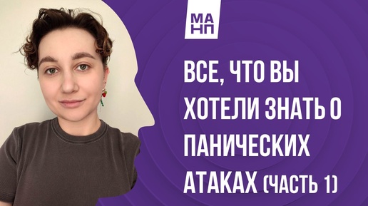 Все,что вы хотели знать о панических атаках (часть 1)