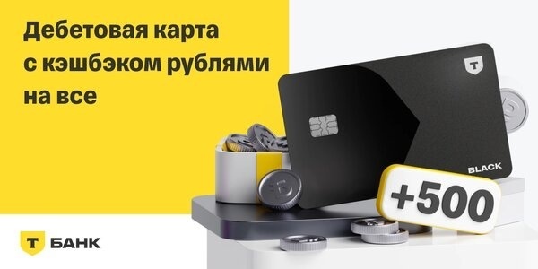 Начнем с того что каждый человек не отказался бы от заработка без вложенийА банк Тинькофф как раз предоставляет нам эту возможность,все что нужно будет сделать это перейти по пригласительной ссылке которая будет указана ниже и заказать дебетовую карту,ниже я распишу все ее привилегииЗакажите дебетовую карту Black и получите 500 рублейtbank.ruДебетовая карта Тинькофф по пригласительной ссылке - это отличный способ получить дополнительные преимущества при оформлении карты. В этой статье мы рассмотрим все особенности такой карты и расскажем, почему стоит воспользоваться приглашением от друзей или знакомых.### Что такое дебетовая карта Тинькофф?Дебетовая карта Тинькофф - это банковская карта, которая позволяет вам управлять своими финансами и совершать платежи без использования кредитных средств. Вы можете пополнять карту наличными через банкоматы или переводом с других счетов, а также снимать деньги в банкоматах и оплачивать товары и услуги безналичным способом.### Преимущества дебетовой карты Тинькофф1. Бесплатное обслуживание: Многие карты Тинькофф имеют бесплатное обслуживание на весь срок действия карты. Это значит, что вы не будете платить ежемесячную плату за использование карты. 2. Высокий кэшбэк: Некоторые карты предлагают высокий процент возврата денег (кэшбэка) за определенные категории покупок. Например, вы можете получать до 5% кэшбэка за покупки в супермаркетах или кафе. 3. Дополнительные бонусы: Иногда карты Тинькофф предоставляют дополнительные бонусы, такие как мили для путешествий, скидки у партнеров банка или баллы, которые можно потратить на различные товары и услуги. 4. Удобство использования: Карты Тинькофф поддерживаются многими банкоматами и терминалами по всему миру, что делает их удобными для использования в поездках. Также вы можете легко контролировать свои расходы и доходы через мобильное приложение банка.И тут хотите узнать каким же образом вы будете зарабатывать?Вы заказываете карту по пригласительной ссылке https://www.tbank.ru/baf/5UskJfwfKQr и при получении карты вам на баланс зачисляется 500 рублей,далее вам нужно будет разослать свою пригласительную ссылку своим знакомым и когда они будут получать заказанную карту по вашей пригласительной ссылке вам на баланс будет начисляться денежный бонусЗакажите дебетовую карту Black и получите 500 рублейtbank.ru