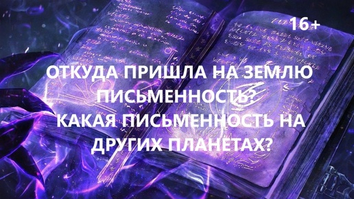 Откуда пришла на Землю письменность? Какая письменность на других планетах?