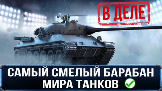 НЕ ДАЛ СОЮЗНИКАМ СНОВА СЛИТЬ КАТКУ - Самый быстрый барабан мира танков в деле!