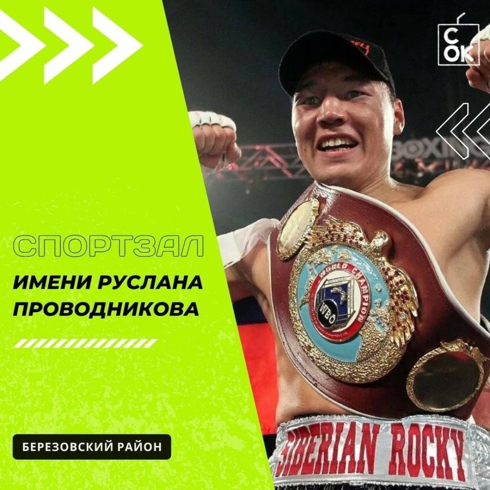    В Берёзовском районе Югры появится спортзал имени Руслана Проводникова