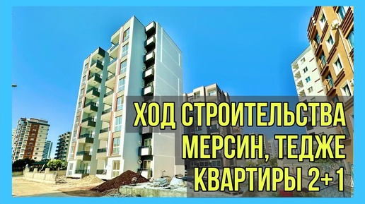 Квартиры в Мерсине 2+1 в рассрочку. Ход строительства комплекса Studio в Тедже