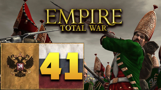 Пётр Первый - Total War Empire за Россию - #41