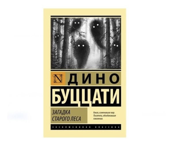 Загадка Старого Леса, Дино Буццати