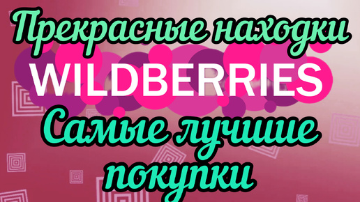 Tải video: 🔮WILDBERRIES 💖ЛУЧШИЕ ПОКУПКИ 💞НАШЛА СВОЙ АРОМАТ💯