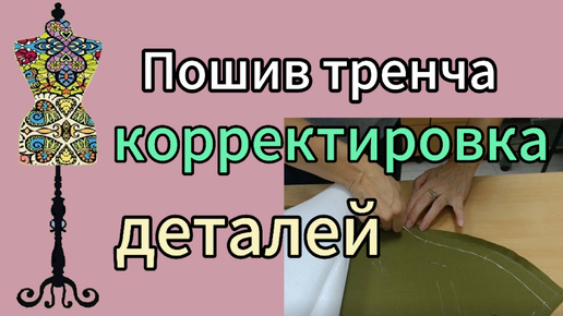 ПОШИВ ТРЕНЧА. Корректировка деталей кроя после примерки