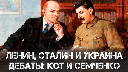 Дебаты: Юрий Кот и Александр Семченко | Ленин, Сталин и Украина