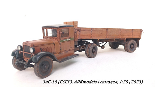 ЗиС-10 (СССР), ARKmodels+самодел, 1:35 (хобби пожилого человека).