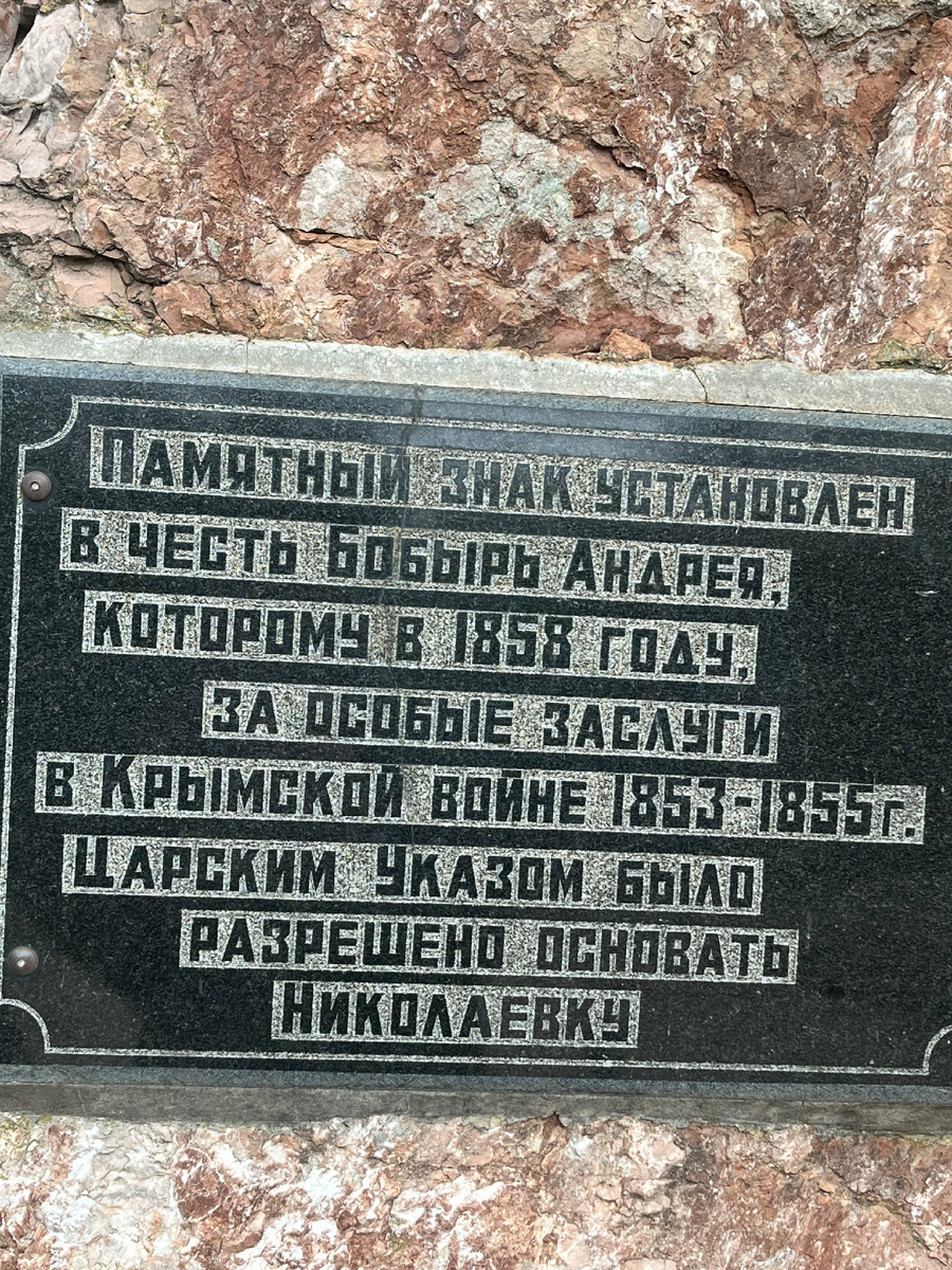 Фото автора. Вот так появилась Николаевка после Крымской войны. 