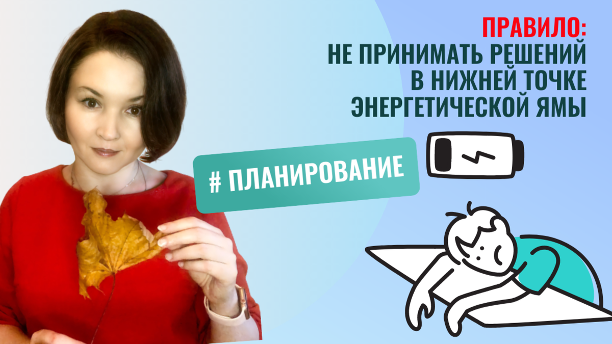 Когда мы истощены и у нас мало сил, возникает ложное чувство ясности: "Мне теперь всё понятно". Но на самом деле - это худший момент для принятия решений.