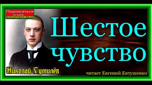 Гумилев Николай - Шестое чувство (читает Евгений Евтушенко)