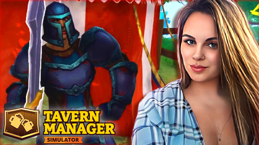 Tavern Manager Simulator - КАК НАНЯТЬ ОХРАННИКА В ТАВЕРНУ? СРЕДНИВЕКОВАЯ ФЕНТАЗИ ТАВЕРНА! #2