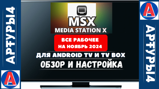 MEDIA STATION X - ВСЕ РАБОЧЕЕ НА НОЯБРЬ 2024 ГОДА ДЛЯ ANDROID TV И TV BOX. Обзор и настройка