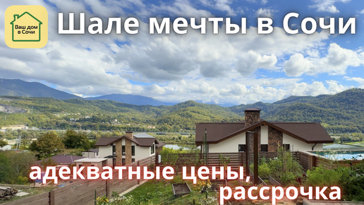 ШАЛЕ МЕЧТЫ УВИДИШЬ ТЫ! КРАСИВО КАЧЕСТВЕННО И БЛИЗКО К СИРИУСУ. Купить дом в Сочи, шале в Сочи