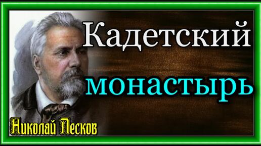 Николай Лесков - Кадетский монастырь