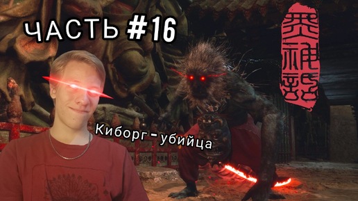 ЛУЧШАЯ ИГРА 2024 | Black Myth: Wukong | МАКАКА В МЕШКЕ #16