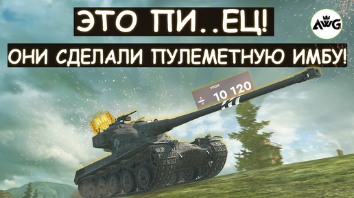 ЗРЯ ЕГО ТАК АПНУЛИ! ОНИ РЕАЛЬНО СДЕЛАЛИ ПУЛЕМЕТНУЮ ИМБУ! AMX50B Tanks blitz