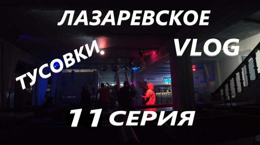 ЛАЗАРЕВСКОЕ. СОЧИ / НОЧНЫЕ ТУСОВКИ / ТАНЦУЕМ / ОТДЫХАЕМ / VLOG / 11 СЕРИЯ / 23. 09 - 24. 09 2024