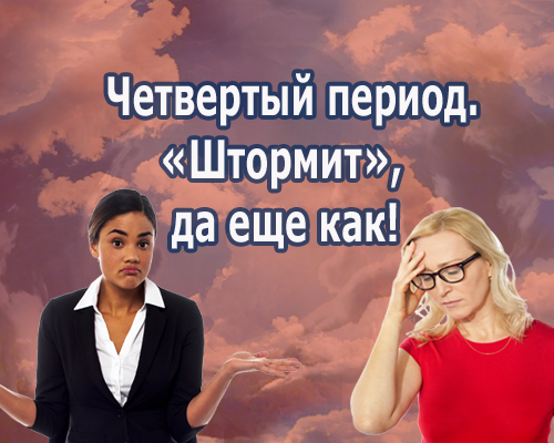 Четвертый период