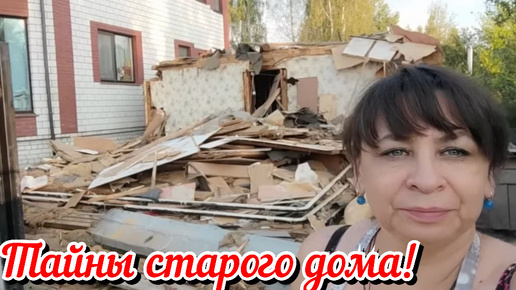 Descargar video: Тайны старого дома. История нашего переезда в деревню. Сначала ссорились, а потом стали жить вместе.